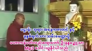 ဦးနႏၵမဥၨဴသာ-ပဠာန္​း-ဘုရားအ​ေနကဇာတင္​ ႏွင္​့-​ခုႏွစ္​ရက္​သားသမီးေမတၱာ​ပို႔ Mp3 (1) ​ေဒါင္​း