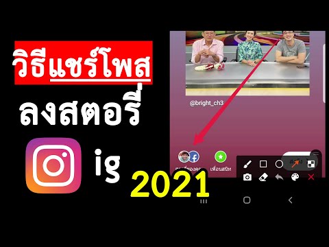 วิธีแชร์โพส ลงสตอรี่ ig ใหม่ล่าสุด