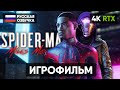 SPIDER MAN MILES MORALES ИГРОФИЛЬМ НА РУССКОМ [4K RTX] ЧЕЛОВЕК ПАУК МАЙЛЗ МОРАЛЕС ПОЛНОЕ ПРОХОЖДЕНИЕ