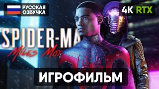 Spider Man Miles Morales Игрофильм На Русском [4K Rtx] Человек Паук Майлз Моралес Полное Прохождение