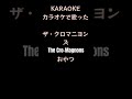 カラオケで歌った おやつ(ザ・クロマニヨンズ)/ゆかyuka(from tacos)
