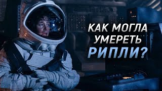 Чужой должен был убить Рипли? Первые наработки Чужого 1979