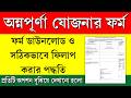 অন্নপূর্ণা যোজনার ফর্ম ফিলাপ করার সঠিক পদ্ধতি || Annapurna Yojana Form Fill Up Full Process