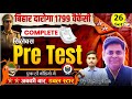SET-26, BIHAR दरोगा (S.I.) FULL LENGTH TEST DISCUSSION BY NAVIN SIR &amp; TEAM #droga #bihardaroga