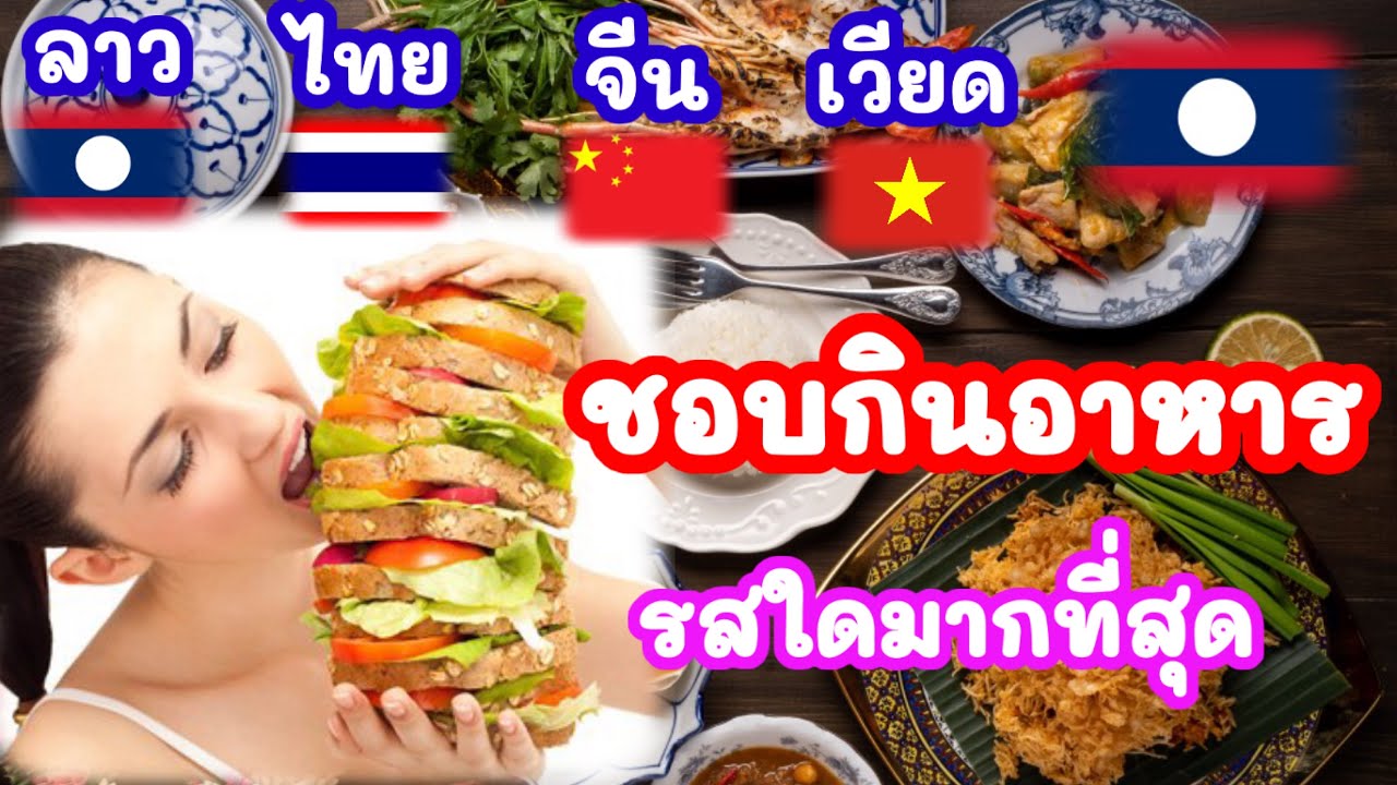 คนไทยชอบกินอาหารรสใดมากที่สุด?? | เนื้อหาที่เกี่ยวข้องอาหาร ที่ คน ไทย นิยม มาก ที่สุดที่สมบูรณ์ที่สุด