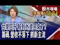 跟著大戶籌碼走 搶天龍or做地虎?怎從量價結構優勢找波段黑馬股?讓機器人走入生活 美中較勁下,台廠成要角?｜20260814(周五)股市現場(完整版)*鄭明娟(丁兆宇×孔祥慈×曾志翔)