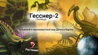 Инопланетные миры и их обитатели | Gessner || (Теплица)- Малоизвестный мир Дугласа Уэйна Барлоу 1/?