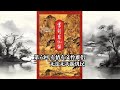 书剑恩仇录 第六回 #书剑恩仇录 #金庸 #武侠经典 #有声小说 #推荐