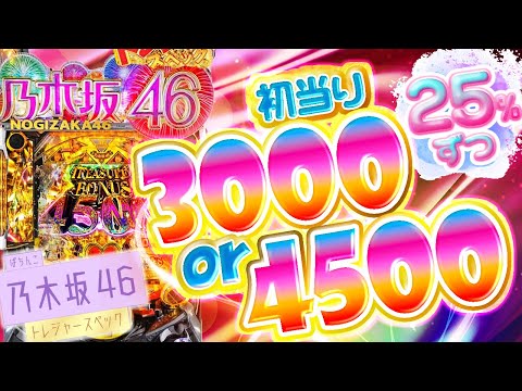 セール！ 乃木坂46 パチンコ トレジャー ver. 319実機！ 楽天市場】京楽 ぱちんこ 乃木坂46 トレジャースペック 中古