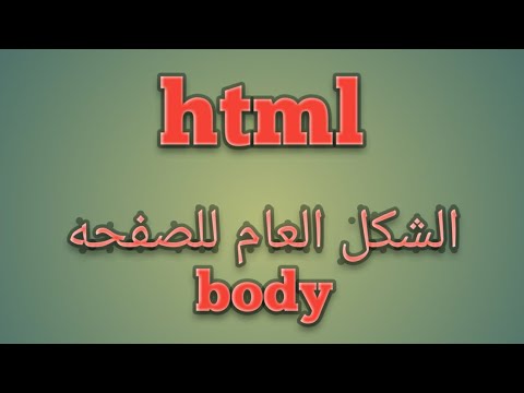 تعلم [html] بالعربيه درس 11# -شرح خصائص الوسم body | وسم ال body في لغه ...