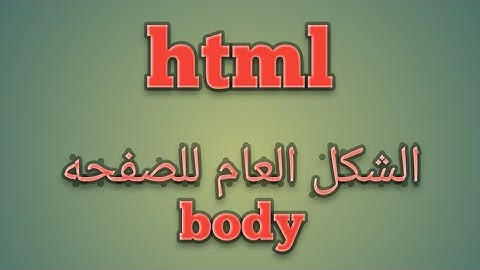 تعلم [html] بالعربيه درس 11# -شرح خصائص الوسم body | وسم ال body في لغه html