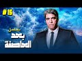 مسلسل بعد العاصفة الحلقة الخامسة عشرة 15 والاخيرة كاملة بطولة يوسف شعبان محمود الجندي مسلسل بعد العاصفة الحلقة الخامسة عشرة 15 والاخيرة كاملة بطولة يوسف شعبان محمود الجندي