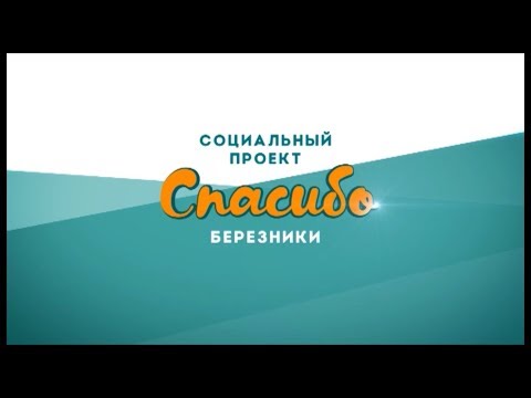 Социальный проект Спасибо. 1 серия