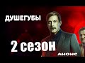 ДУШЕГУБЫ 2 СЕЗОН Анонс и дата выхода