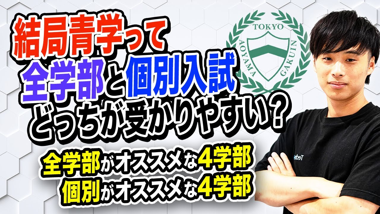 【ちょっとズルい青学攻略法】結局青学って全学部と個別入試どっちが受かりやすい？
