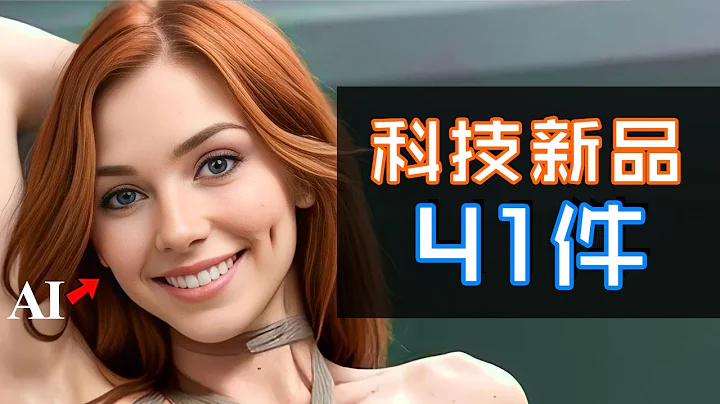 AI大爆发！👯‍♀️ SONY 豆豆第五代！🎧  40件必睇科技新品  2月3月 有趣科技新闻 - 天天要闻