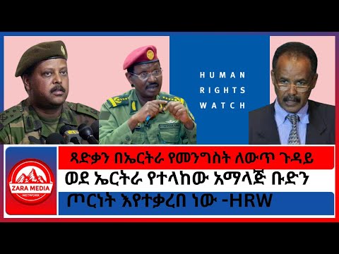 ጻድቃን በኤርትራ የመንግስት ግልበጣ ጉዳይ ወደ ኤርትራ የተላከው አማላጅ ቡድን ጦርነት እየተቃረበ ነው HRW 11 22 2025