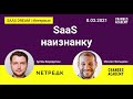 SaaS наизнанку - Артём Бородатюк, Netpeak Group