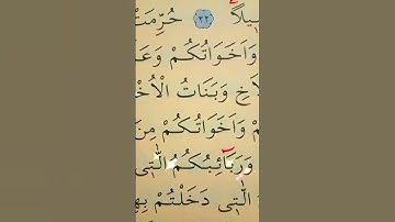 سورة النساء الأية 23 القارئ سعد الغامدي