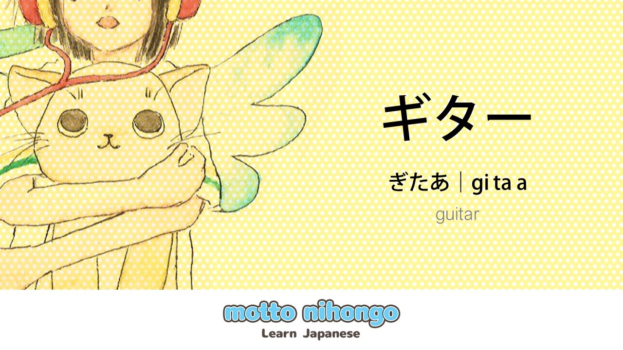 How to pronounce 「gitaa｜ぎたあ｜ギター」 Japanese vocabulary