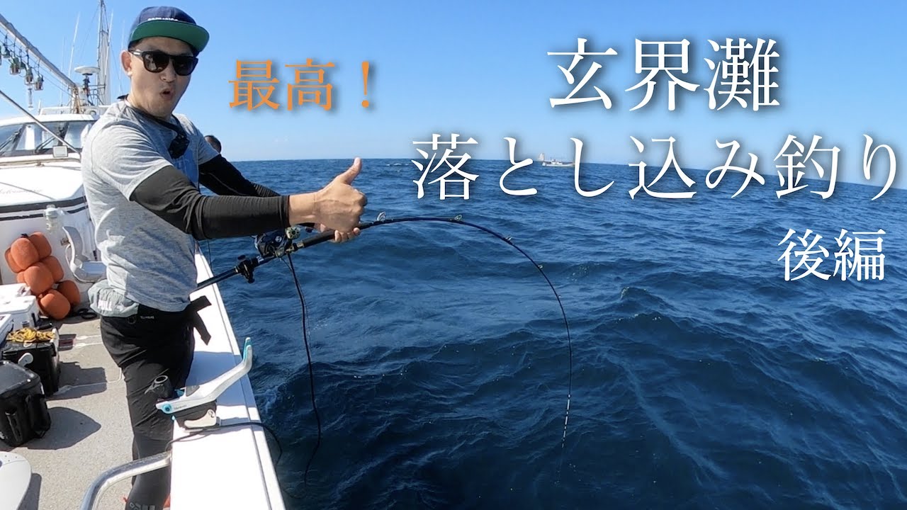 落とし込み釣りの本場 玄界灘 豪快に大物釣り上げる 後編 Youtube