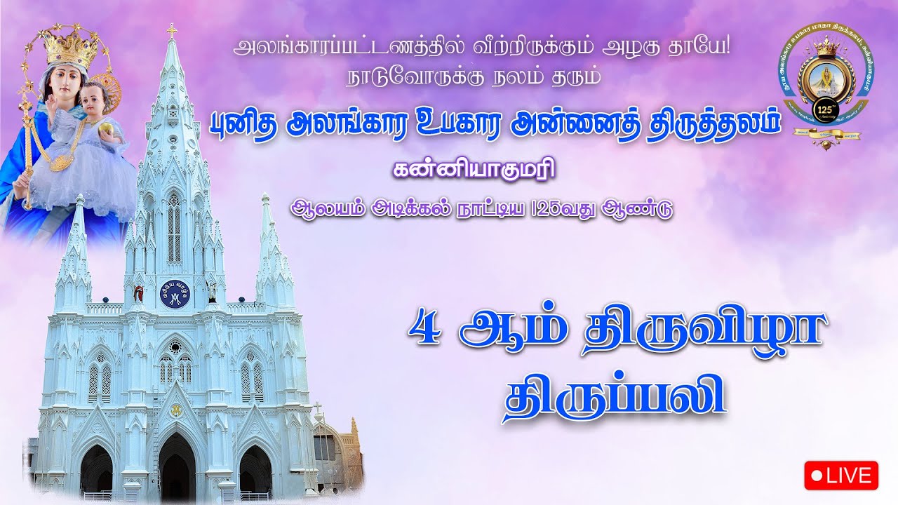 🔴 LIVE புனித அலங்கார உபகார அன்னைத் திருத்தலம், கன்னியாகுமரி  | 4 ஆம் நாள் திருவிழா | 08-12-2025.