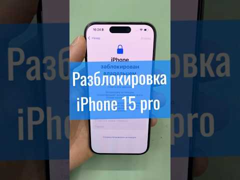 Разблокировка iPhone 15 Pro #icloudunlock #iPhoneUnlock #РазблокировкаiPhone
