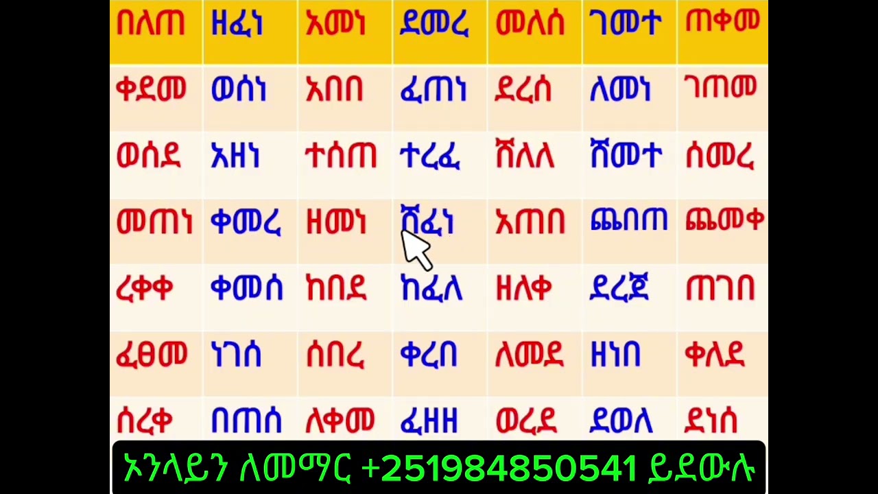 የአማረኛ ቃላትን እንዴት ማንበብ እና መፃፍ እንችላላን ለጀማሪዎች ,how to read and write amharic words for beginners#amharic
