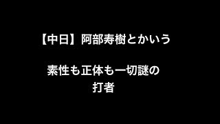 【中日】阿部寿樹とかいう素性も正体も一切謎の打者 【中日】阿部寿樹とかいう素性も正体も一切謎の打者