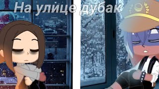 {На улице дубак} countryhumans (GCMV)