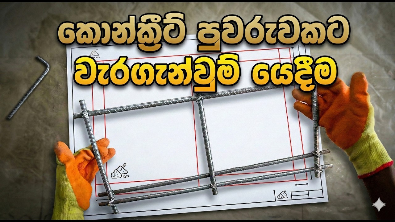 Civil Practicals (CB) | Part 08 | කොන්ක්‍රීට් පුවරුවකට වැරගැන්වුම් යෙදීම | Engineering Technology