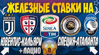 🔥ЖЕЛЕЗНЫЙ ПРОГНОЗ НА ЮВЕНТУС - КАЛЬЯРИ / СПЕЦИЯ - АТАЛАНТА / КРОТОНЕ - ЛАЦИО | СТАВКИ НА СЕРИЮ А😱