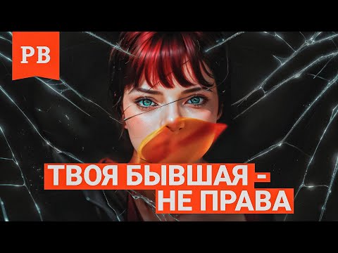 КОГДА БЫВШАЯ ПОЙМЕТ ЧТО БЫЛА НЕ ПРАВА | СРОКИ ОСОЗНАНИЯ БЫВШЕЙ ЕЁ ОТВЕТСТВЕННОСТИ