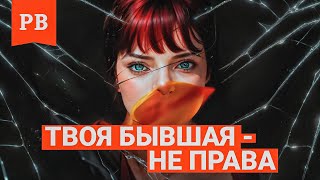 КОГДА БЫВШАЯ ПОЙМЕТ ЧТО БЫЛА НЕ ПРАВА | СРОКИ ОСОЗНАНИЯ БЫВШЕЙ ЕЁ ОТВЕТСТВЕННОСТИ