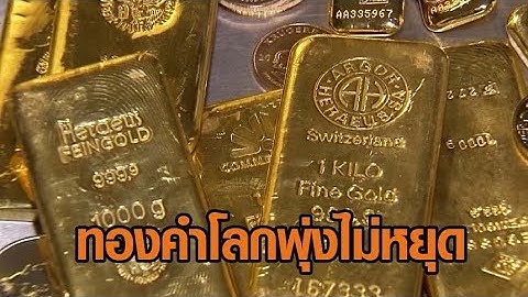 พุ่งต่อเนื่อง! ทองคำโลกทะลุ 4,200 ดอลลาร์ จับตาราคาทองคำในไทย