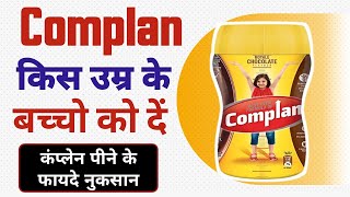 Complan Kitne Saal Ke Baccho Ko Dena Chahiye बचच क Bournvita Horicks कब द Complan Benifits