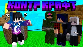 видео: МОИ ДРУЗЬЯ ОБЪЕДИНИЛИСЬ ПРОТИВ МЕНЯ В КОНТР КРАФТ картинка: МОИ ДРУЗЬЯ ОБЪЕДИНИЛИСЬ ПРОТИВ МЕНЯ В КОНТР КРАФТ