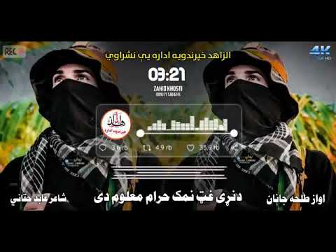 ده نړي غټ نمک حرام معلوم دي آواز طلحه جانان شاعر عابد حقاني