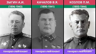 Погибшие на поле боя советские генерал-лейтенанты, генерал-полковники, генералы армии, маршалы.