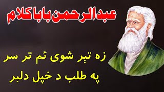 Rahman baba kalam | زه تېر شوی یم تر سر  په طلب د   pashto poetry | خپل دلبر