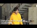【パズドラTVCM】「ずーっと好き」篇 メイキング映像