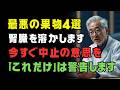 【60代から要注意】腎臓を壊す果物4つと守る果物4つ|知らずに毎日食べていませんか?