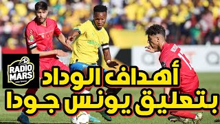 أهداف الوداد ضد صانداونز بتعليق راديو مارس