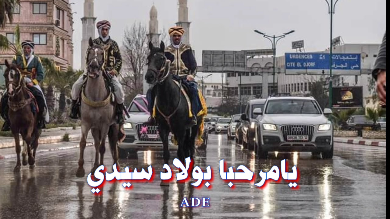 عراسي  يامرحبا بولاد سيدي