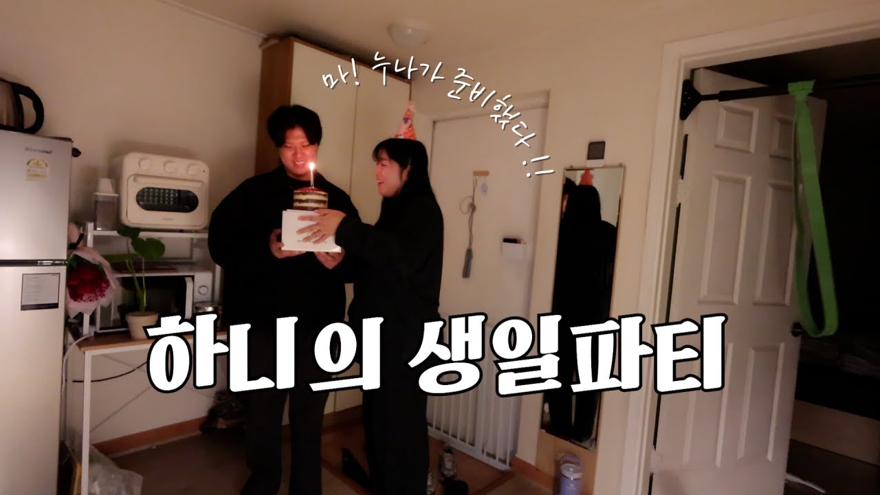 하니 생일파티 브이로그 🎂 몰래 준비한 깜짝 선물 🎁