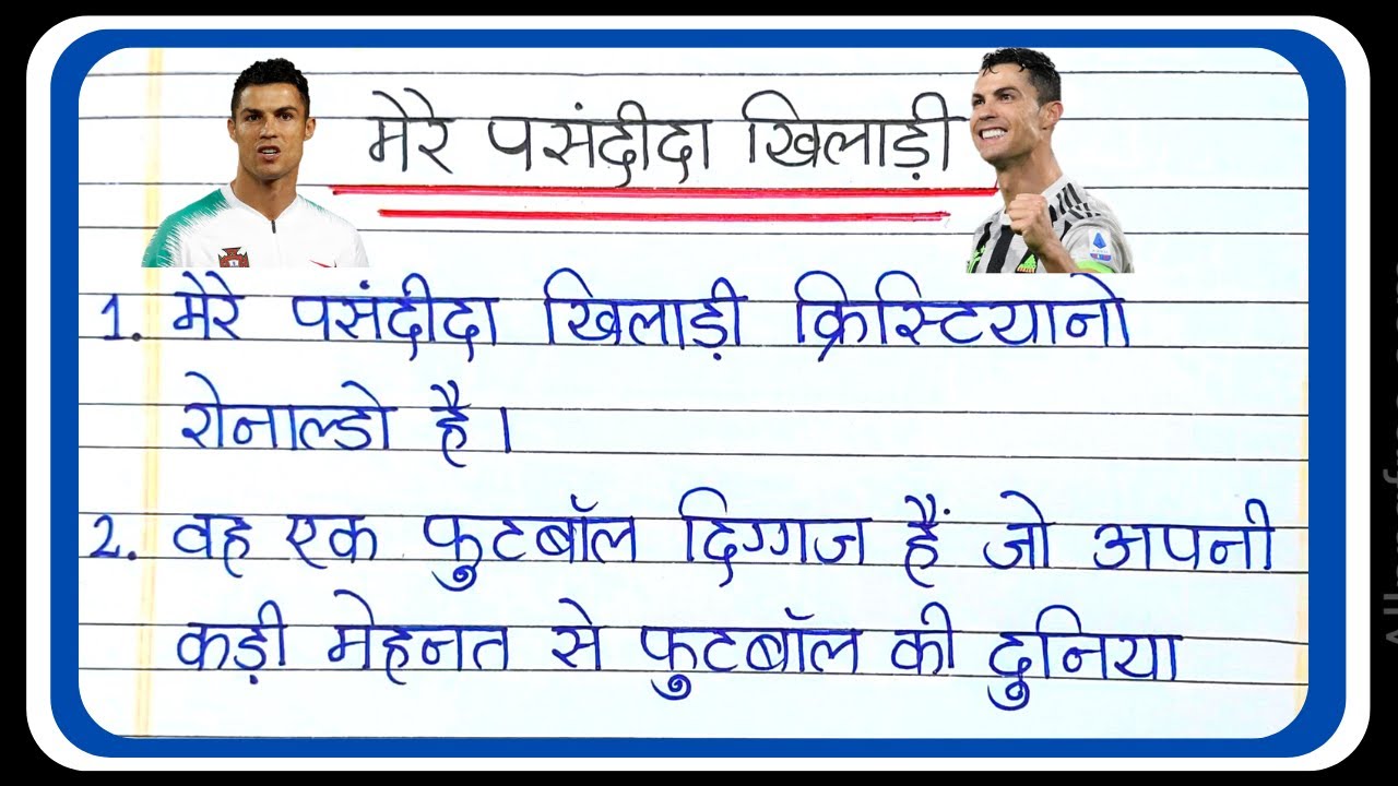 essay on favourite sports person in hindi
