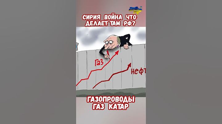 Сирия Война Что там делает Россия? Газ труба Катар #сирия #дамаск #сирияновости #приколы #асад
