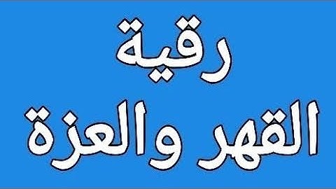رقية شرعية آيات العزة والقهر الشرح في صندوق الوصف