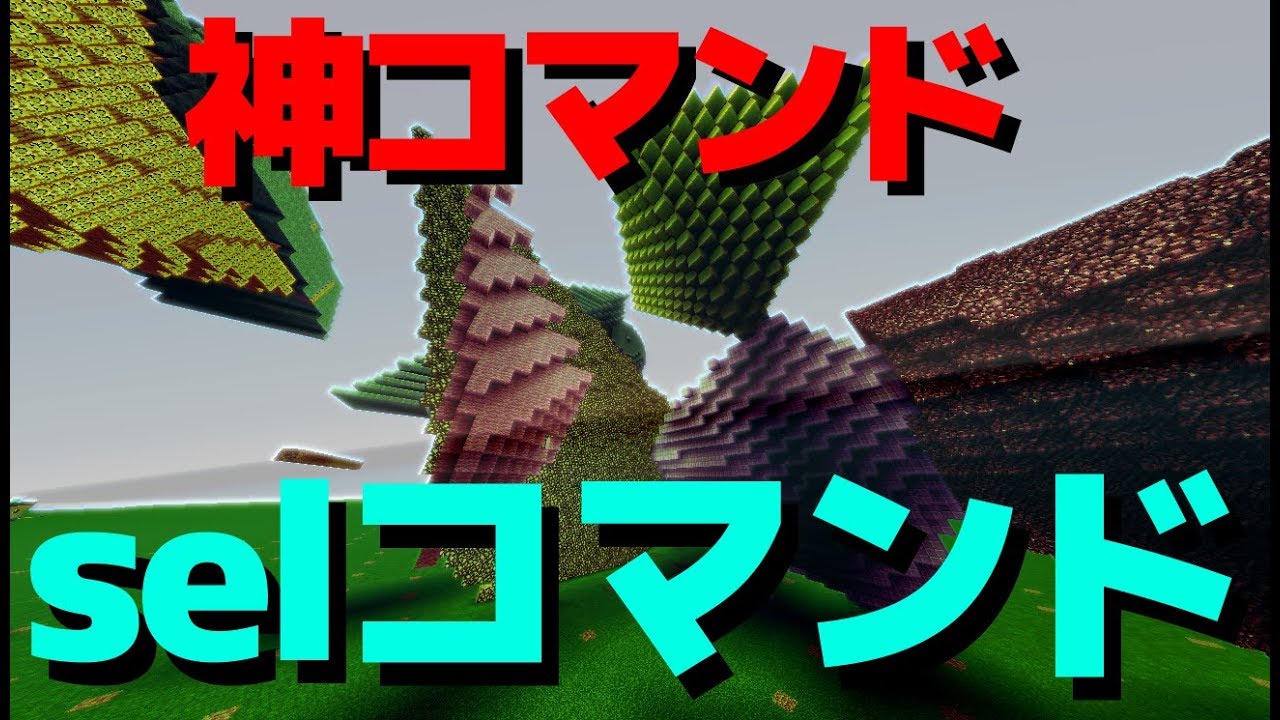 Minecraft Worldeditの神コマンド Selコマンド 解説 Youtube