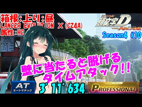 頭文字D THE ARCADE Season4 箱根上り LANCER EVOLUTION Ⅹ [HC